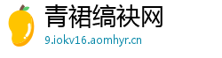 青裙缟袂网